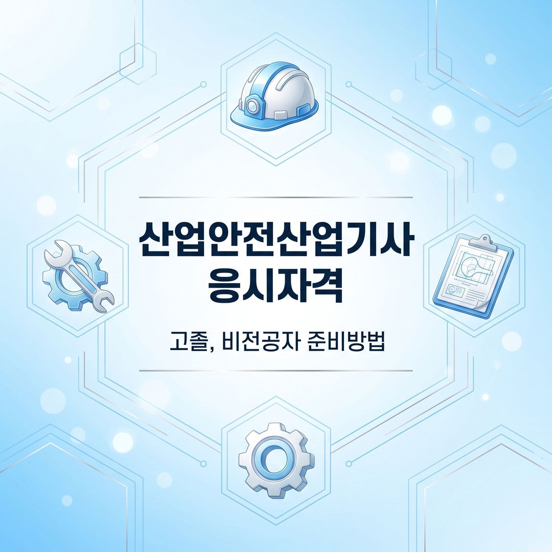 산업안전산업기사 응시자격.jpg