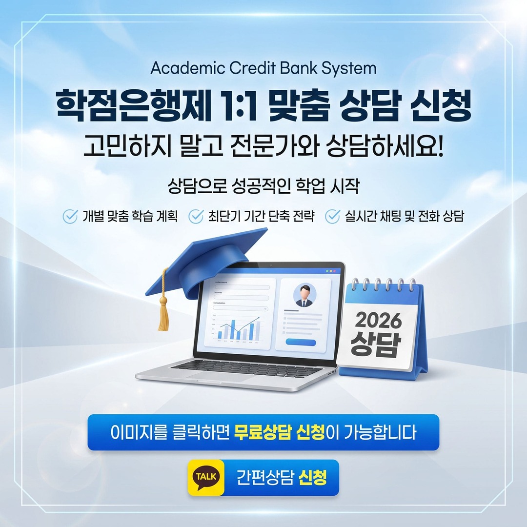 [학점은행제 신청방법].jpg