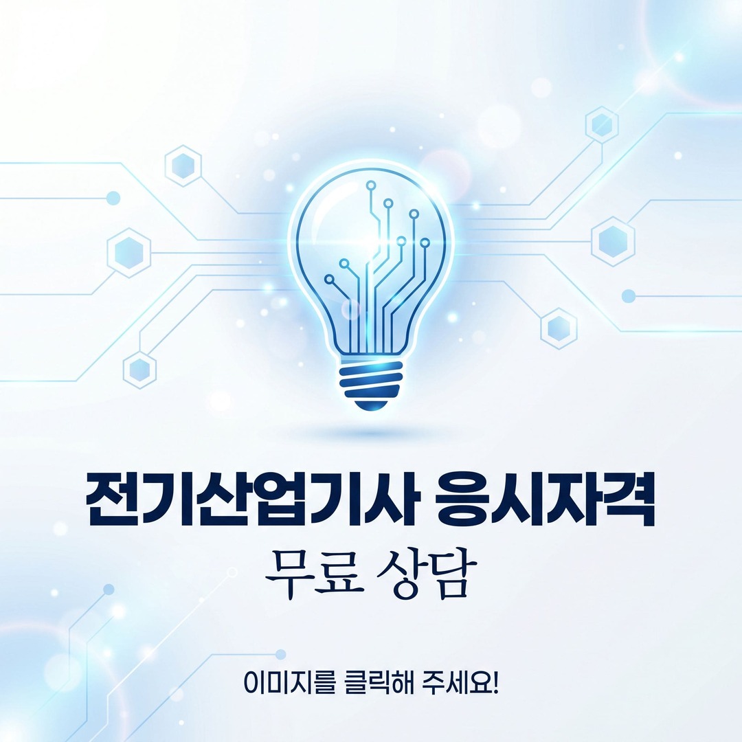 [전기산업기사 응시자격].jpg