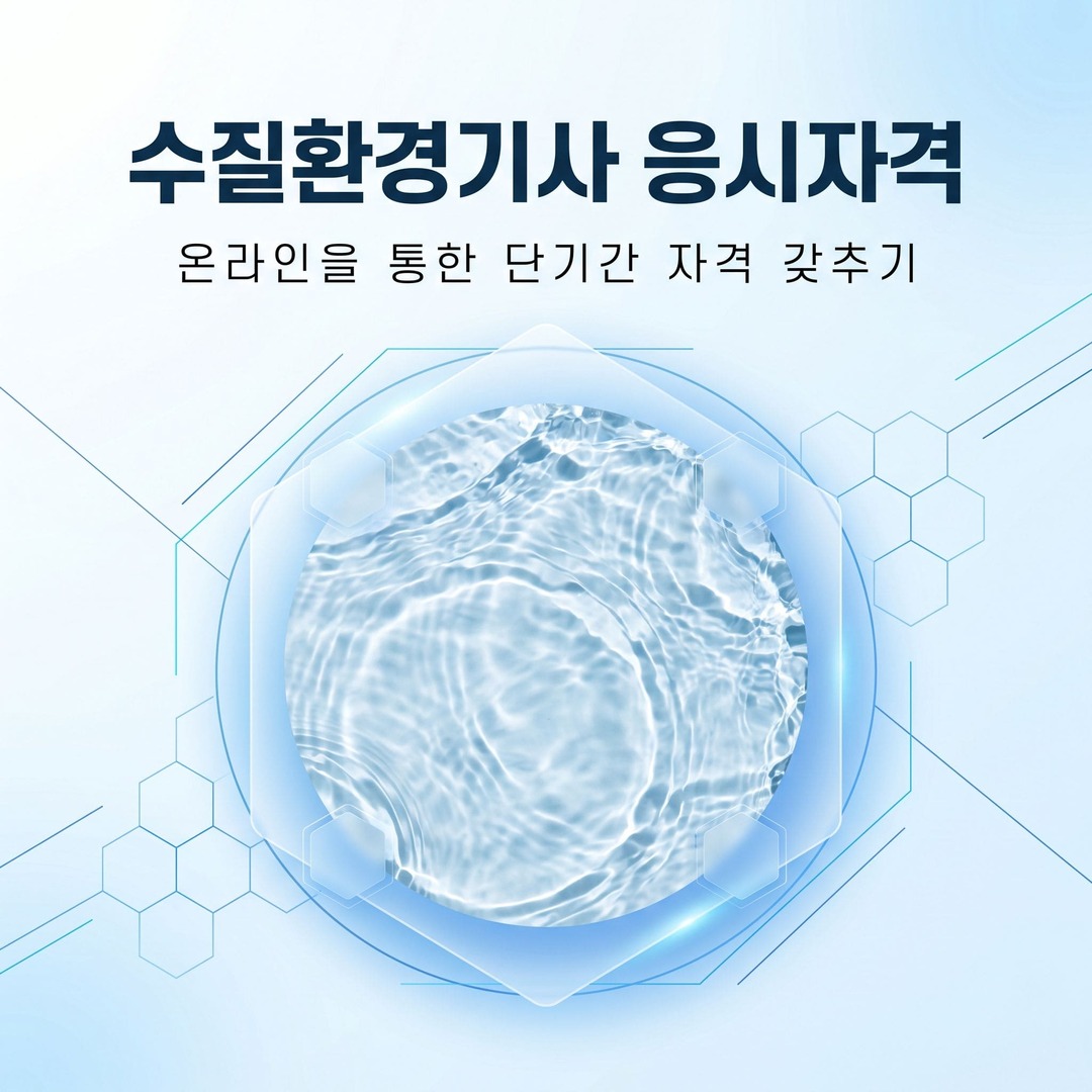 수질환경기사 응시자격.jpg
