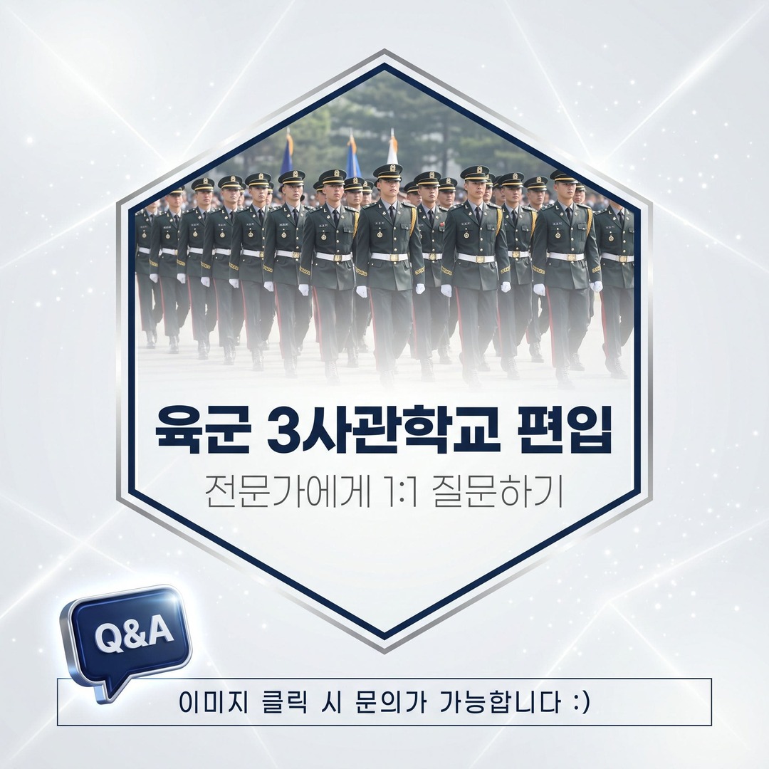 [육군3사관학교 편입].jpg