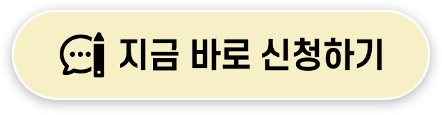 지금바로접수하기