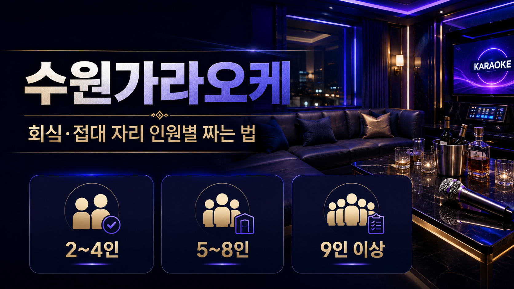 수원가라오케