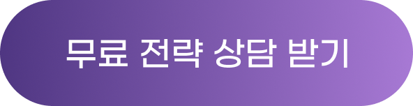 무료 전략 상담 받기