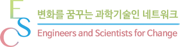 사단법인 변화를 꿈꾸는 과학기술인 네트워크(ESC)