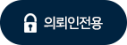 의뢰인전용
