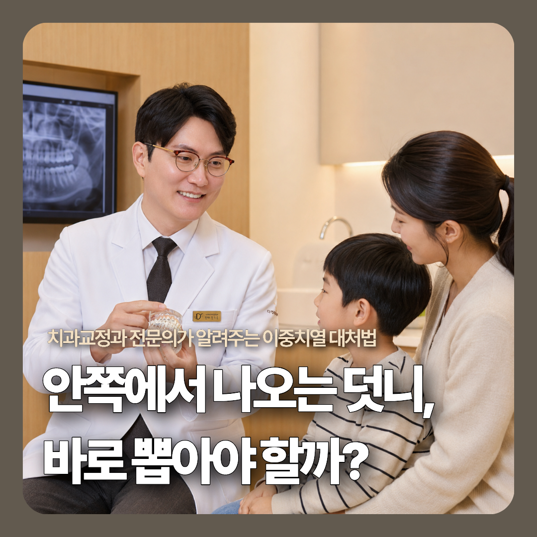 인천 송도 디어스마일치과교정과 진료실에서 원장이 어린아이와 보호자에게 다정하게 눈을 맞추며 정밀 구강 모형과 엑스레이를 활용해 영구치 맹출 경로를 세심하게 설명해 주는 모습