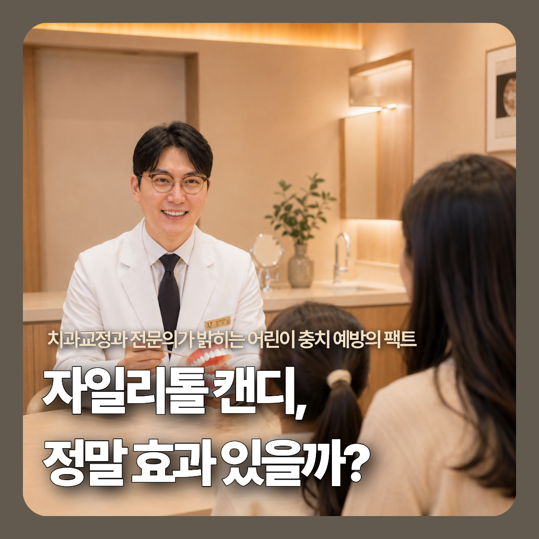 인천 송도 디어스마일치과교정과 상담실에서 치과의사가 어린이 환자와 보호자에게 자일리톨의 원리와 올바른 불소치약 양치질 수칙을 안심 설명하는 친절한 모습