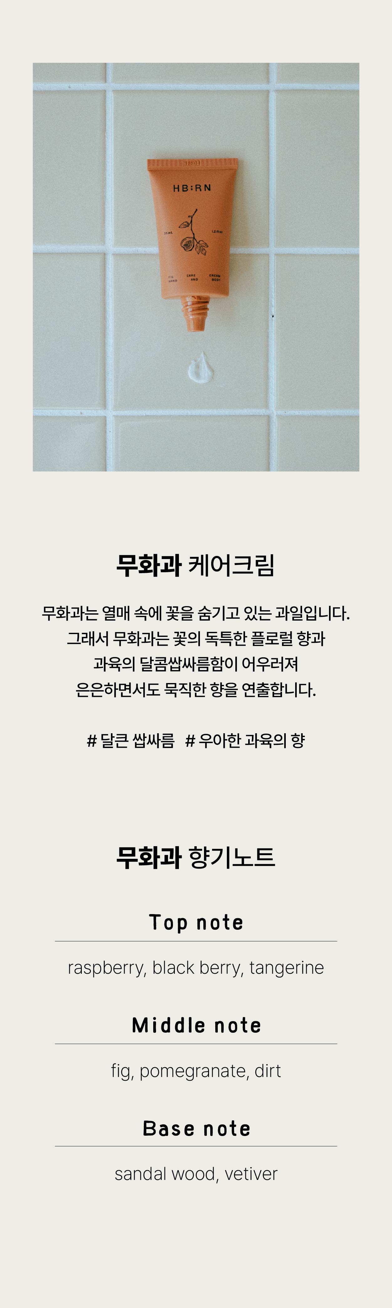 무화과 케어크림 핸드앤바디 & 괄사 세트