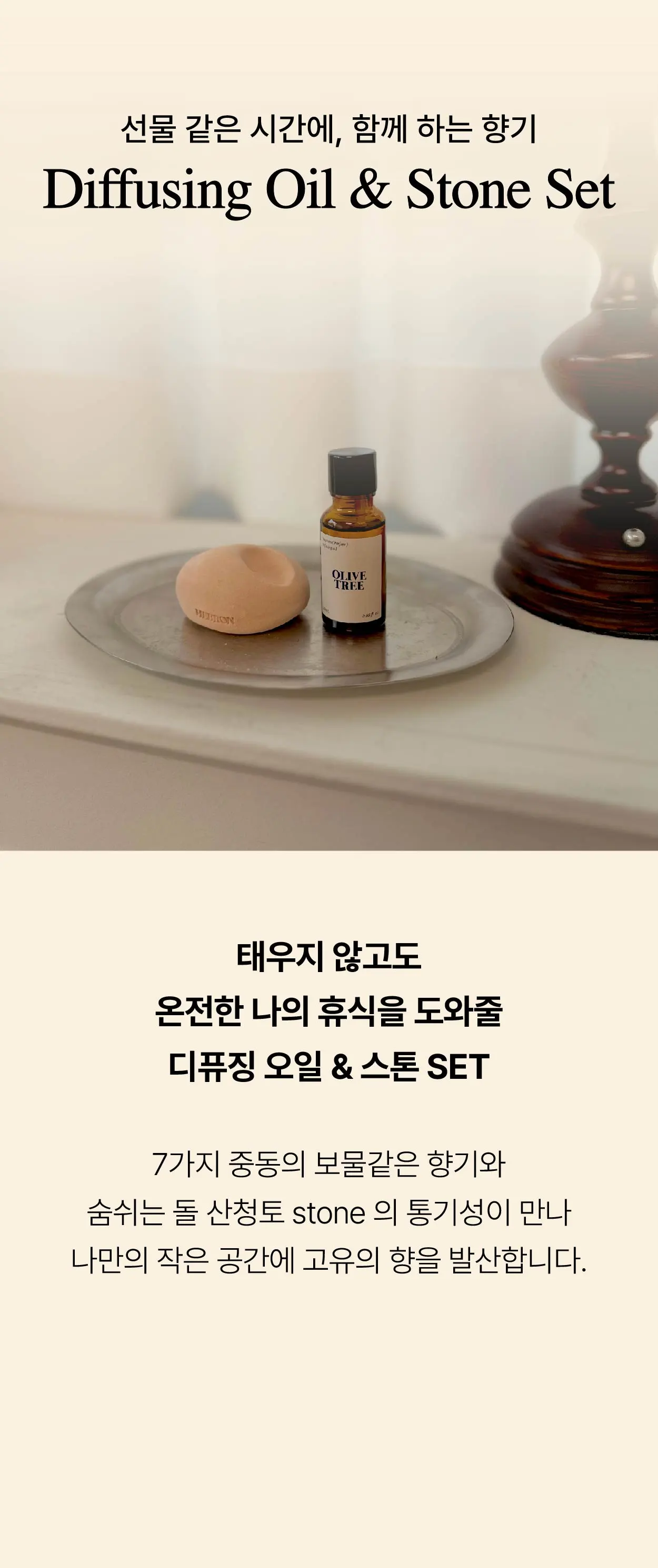 몰약 디퓨징 오일 & 스톤