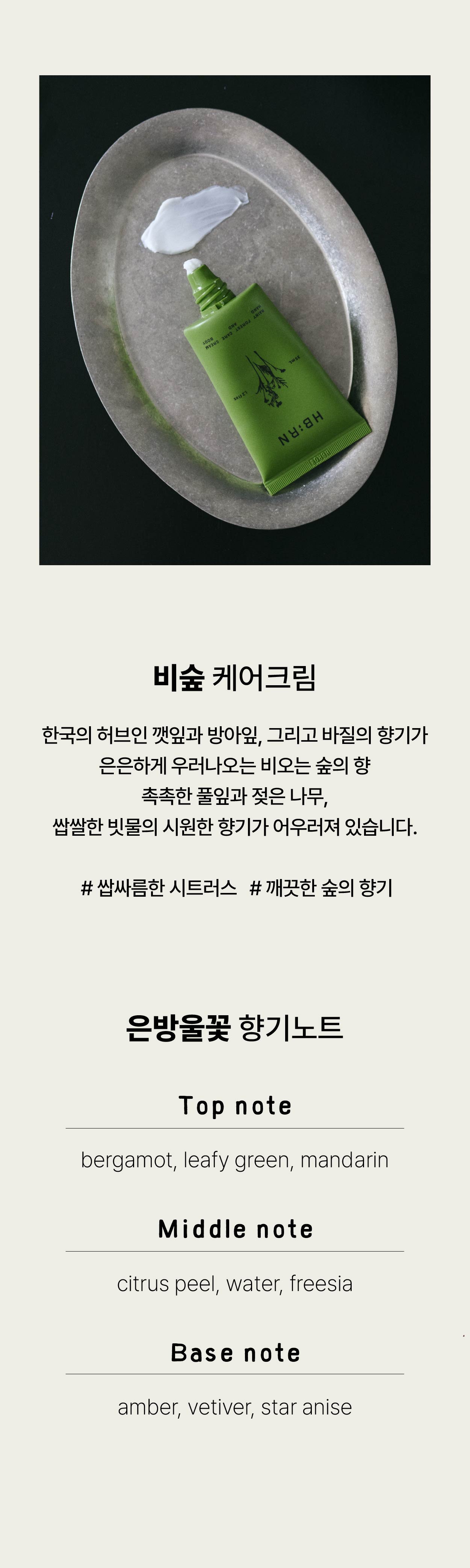 비숲 케어크림 핸드앤바디