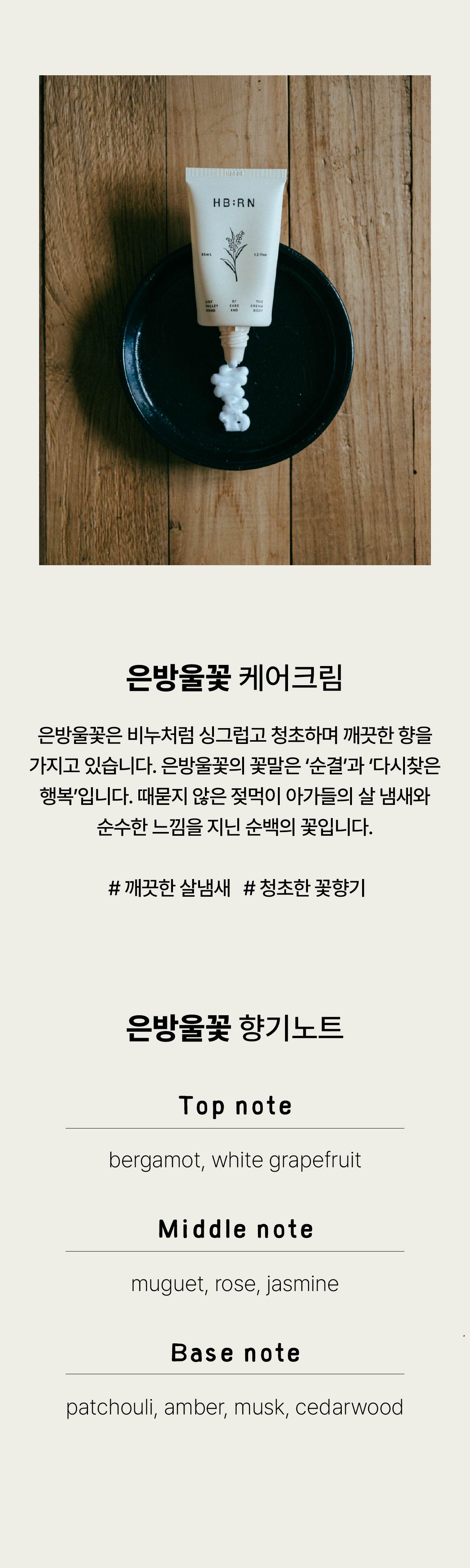 은방울꽃 케어크림 핸드앤바디