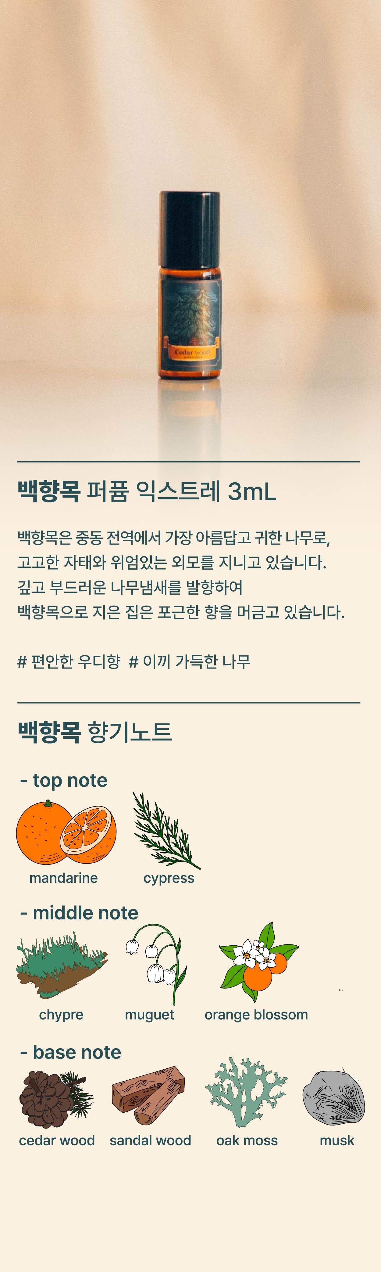 백향목 미니 퍼퓸 익스트레