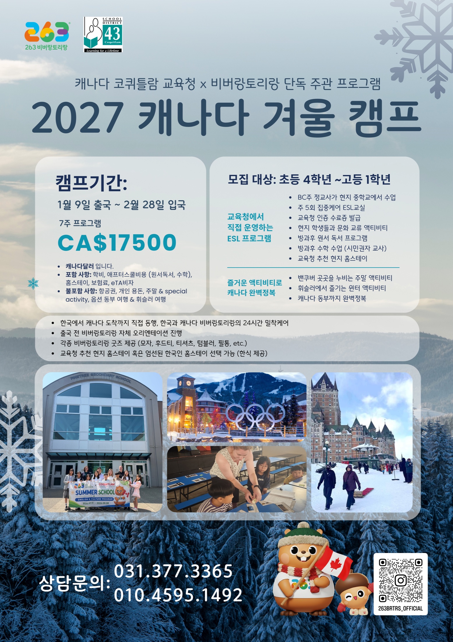 2027 캐나다 겨울캠프 모집 포스터
