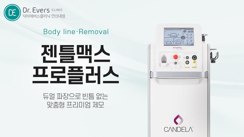 젠틀맥스 프로 플러스 레이저제모 횟수 주기 면도 주의사항_닥터에버스의원 연신내점