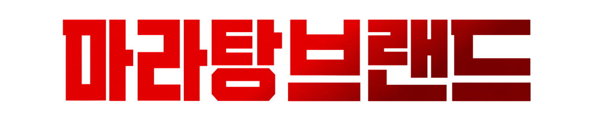 천라쿵푸마라탕
