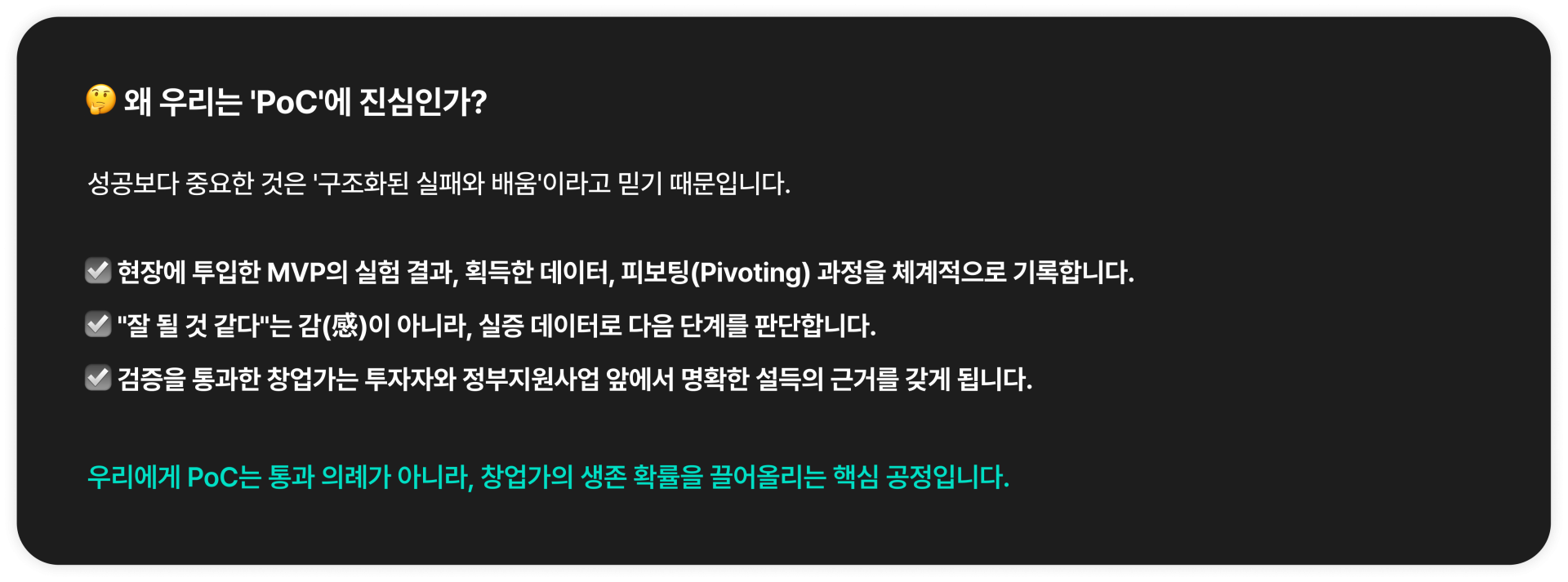 왜 우리는 'PoC'에 진심인가?