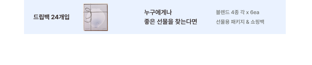 드립백 달항아리 선물세트 24개입