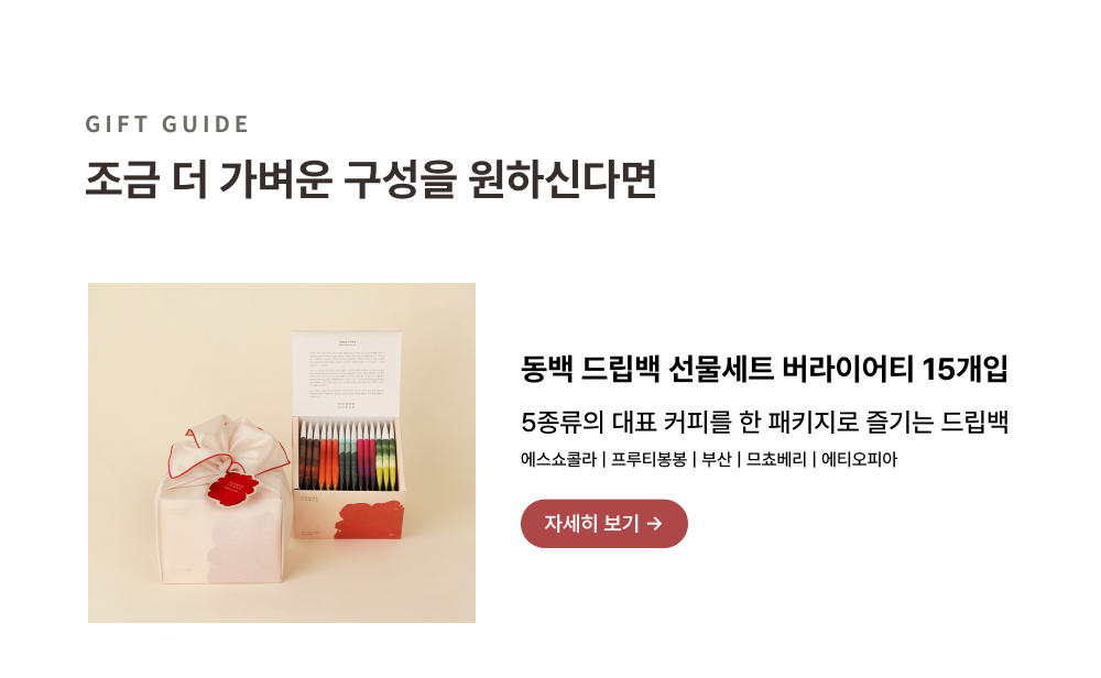 [보자기 포장] 동백 드립백 선물세트 버라이어티 28개입