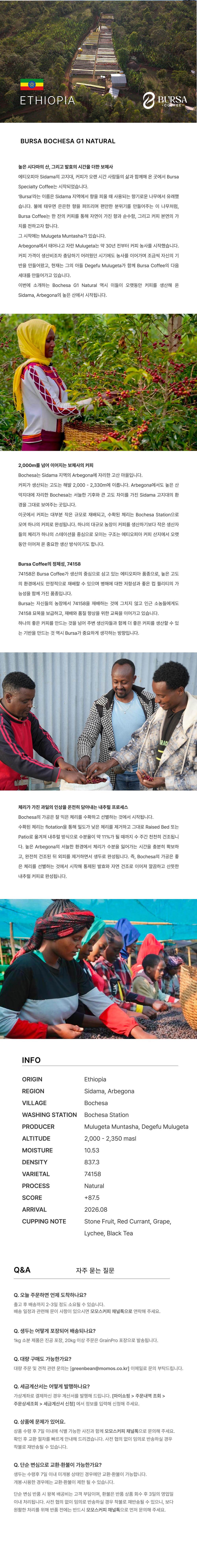 [생두] Ethiopia Bochesa G1 Natural