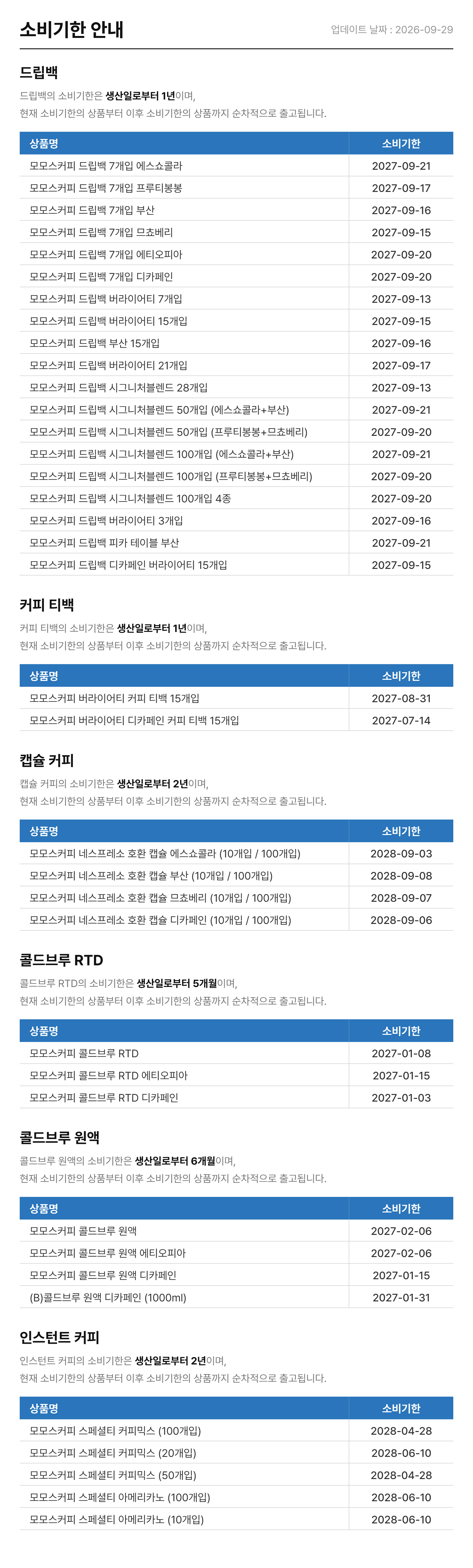 소비기한_자사몰_2026-09-29.png