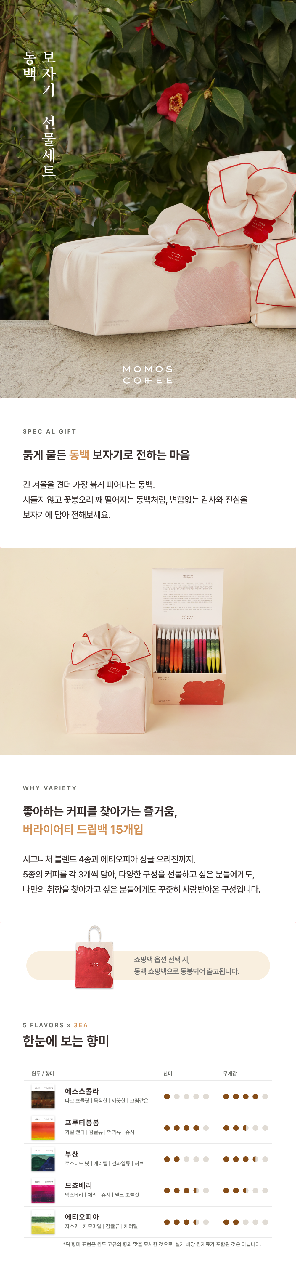 [보자기 포장] 동백 드립백 선물세트 버라이어티 15개입