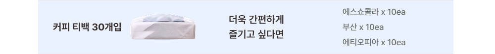 보자기 커피 티백 버라이어티 30개입