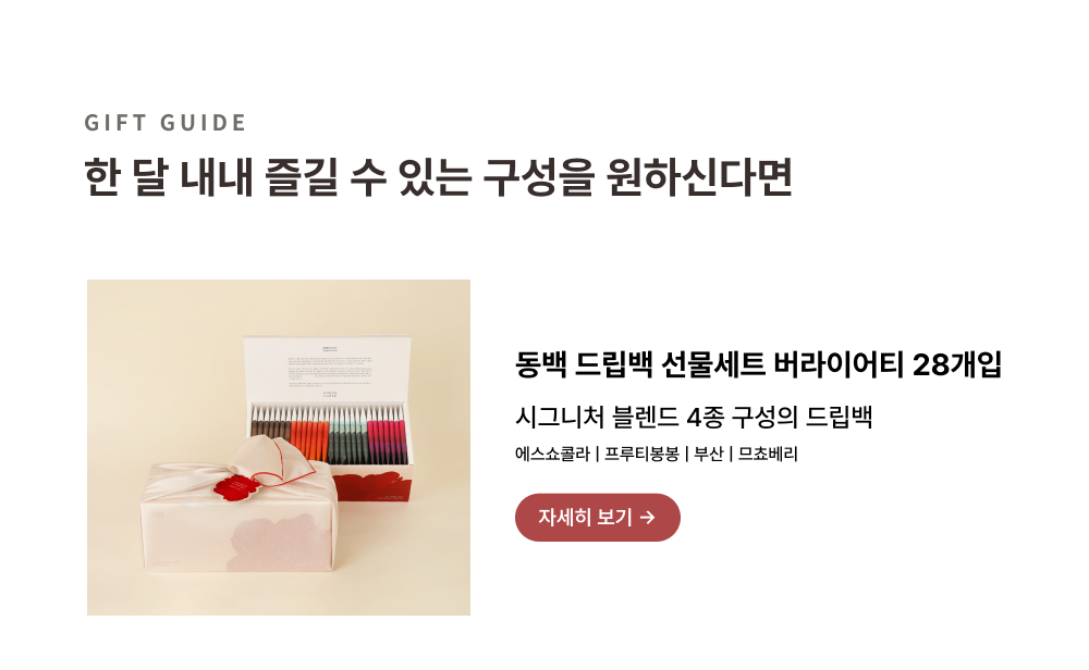 [보자기 포장] 동백 드립백 선물세트 버라이어티 15개입