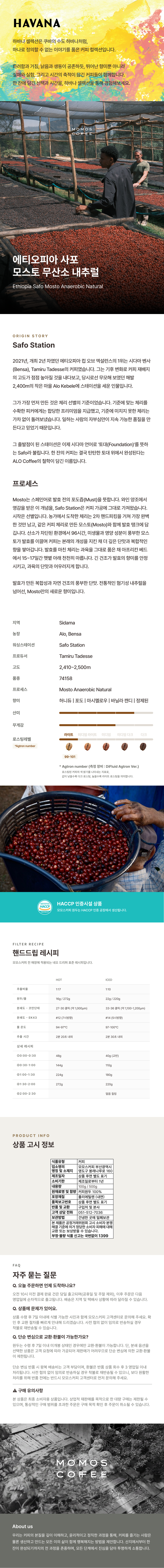 [B] 원두 에티오피아 사포 모스토 무산소 내추럴