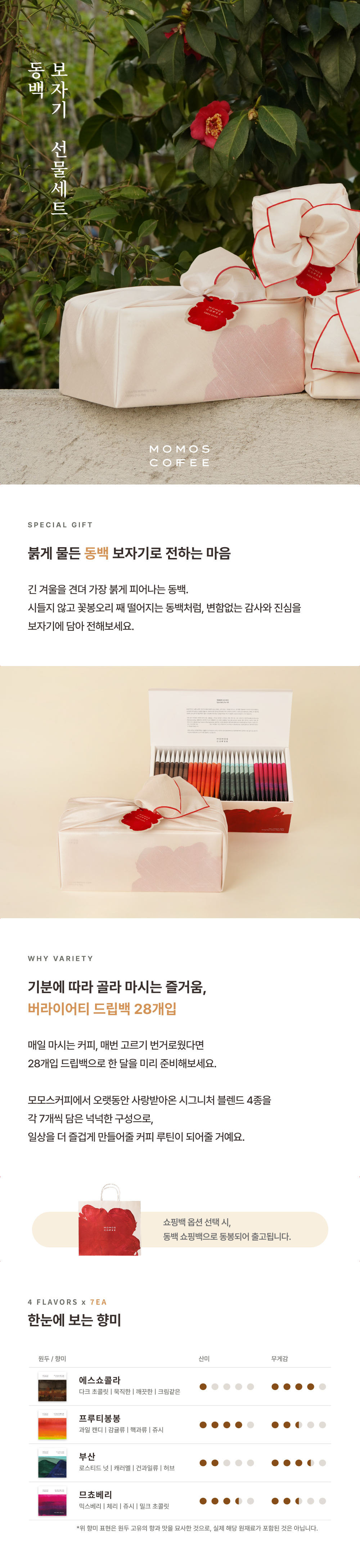 [보자기 포장] 동백 드립백 선물세트 버라이어티 28개입