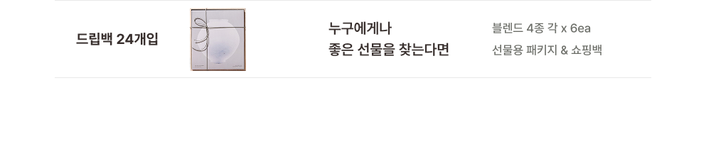 드립백 달항아리 선물세트 24개입