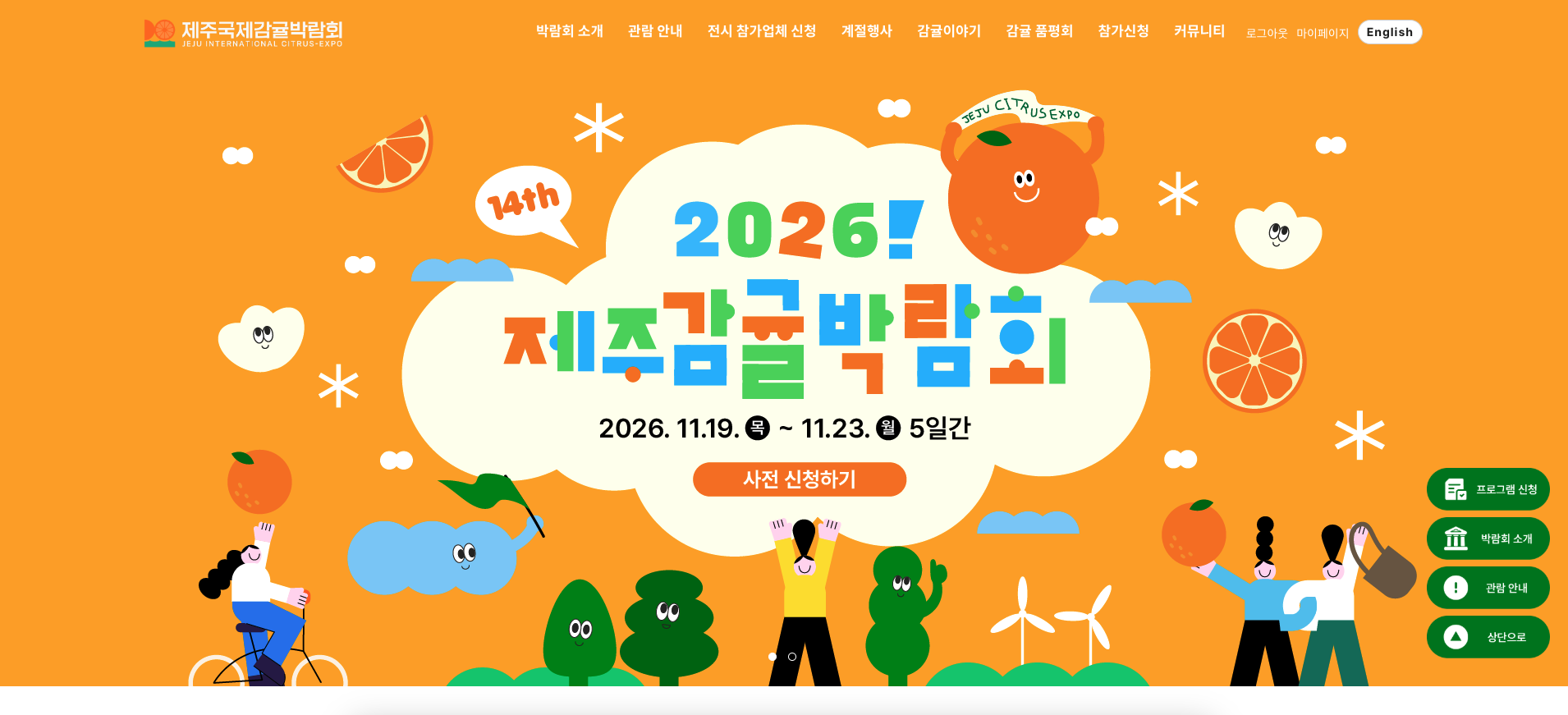 2026 제주감귤박람회 총정리|11월 19~23일 닷새·사전예약하면 2000원이 1000원으로 반값이에요·예약 마감은 11월 18일·전시관은 폐장 30분 전에 먼저 닫아요 2 2026 제주감귤박람회 공식 대표 이미지