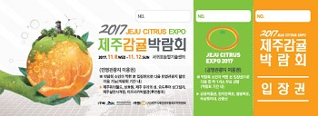 2018제주국제감귤박람회 입장권