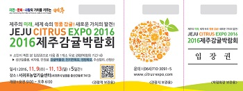 2018제주국제감귤박람회 입장권
