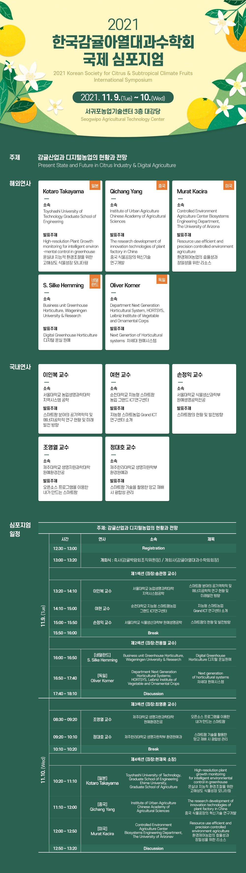 2021 한국감귤아열대과수학회 국제 심포지엄