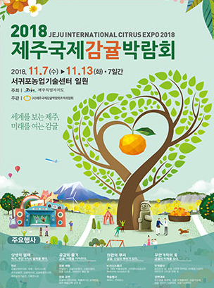 2018제주국제감귤박람회 포스터입니다.