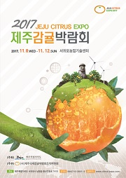 2017제주국제감귤박람회 포스터입니다.