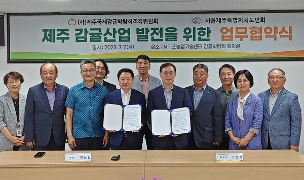 서울제주특별자치도민회와 제주국제감귤박람회조직위원회가 지난 7일 제주 감귤산업 발전을 위한 업무협약을 체결했다. [사진=제주국제감귤박람회조직위원회]