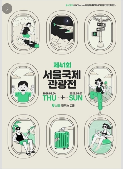 서울국제관광전 포스터.jpg