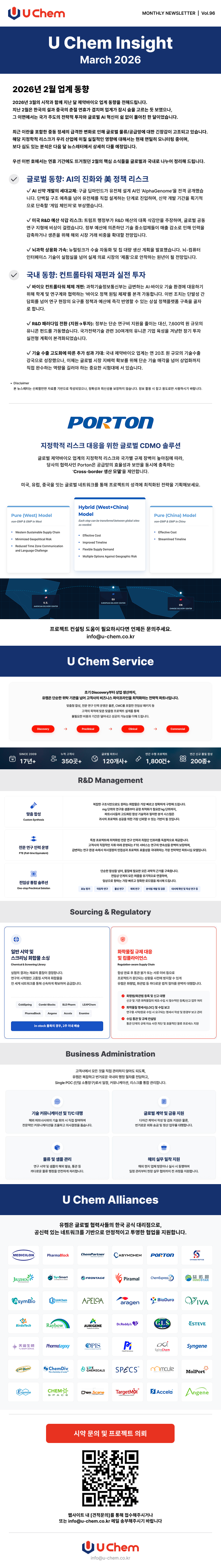 유켐 U Chem Insight 2026년 3월 뉴스레터 제약 바이오 산업 동향 글로벌 CRO CDMO 시장 분석 AI 기반 신약개발 트렌드 국내 제약 투자 및 R&D 성장 화합물 소싱 합성 서비스 CDMO 파트너 Porton 소개 글로벌 제약 바이오 네트워크 및 연구개발 지원 솔루션