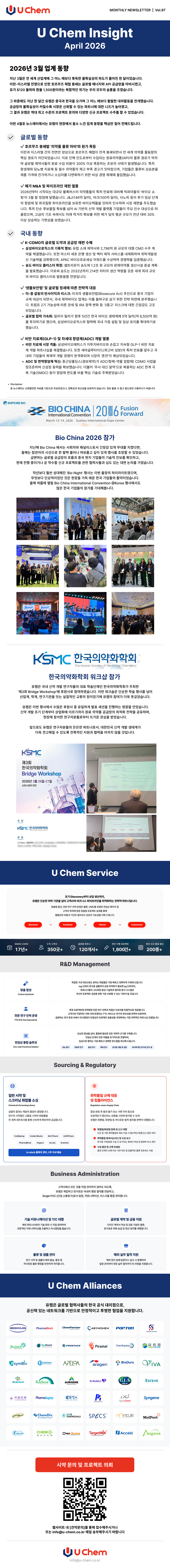 유켐 U Chem Insight 2026년 3월 뉴스레터 제약 바이오 산업 동향 글로벌 CRO CDMO 시장 분석 AI 기반 신약개발 트렌드 국내 제약 투자 및 R&D 성장 화합물 소싱 합성 서비스 CDMO 파트너 Porton 소개 글로벌 제약 바이오 네트워크 및 연구개발 지원 솔루션
