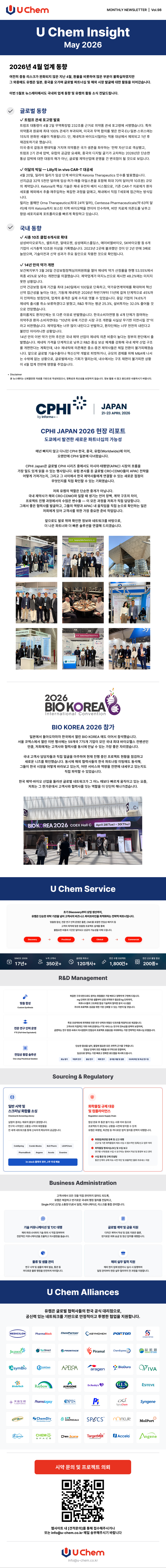 유켐 U Chem Insight 2026년 5월 뉴스레터 제약 바이오 산업 동향 글로벌 CRO CDMO 시장 분석 AI 기반 신약개발 트렌드 국내 제약 투자 및 R&D 성장 화합물 소싱 합성 서비스 CDMO 파트너 Porton 소개 글로벌 제약 바이오 네트워크 및 연구개발 지원 솔루션