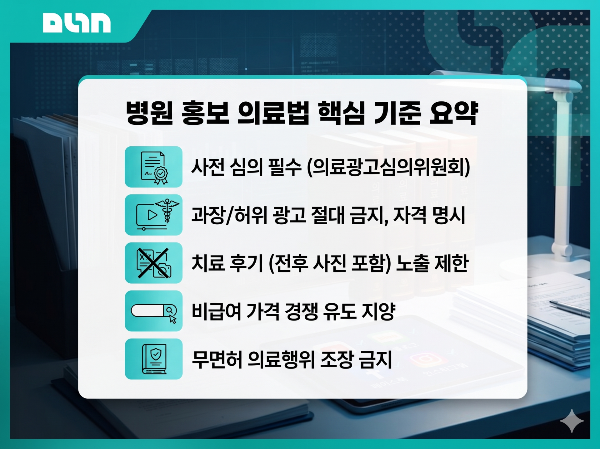SEO를 고려한 alt text: 병원 홍보 의료법 핵심 기준 요약 이미지