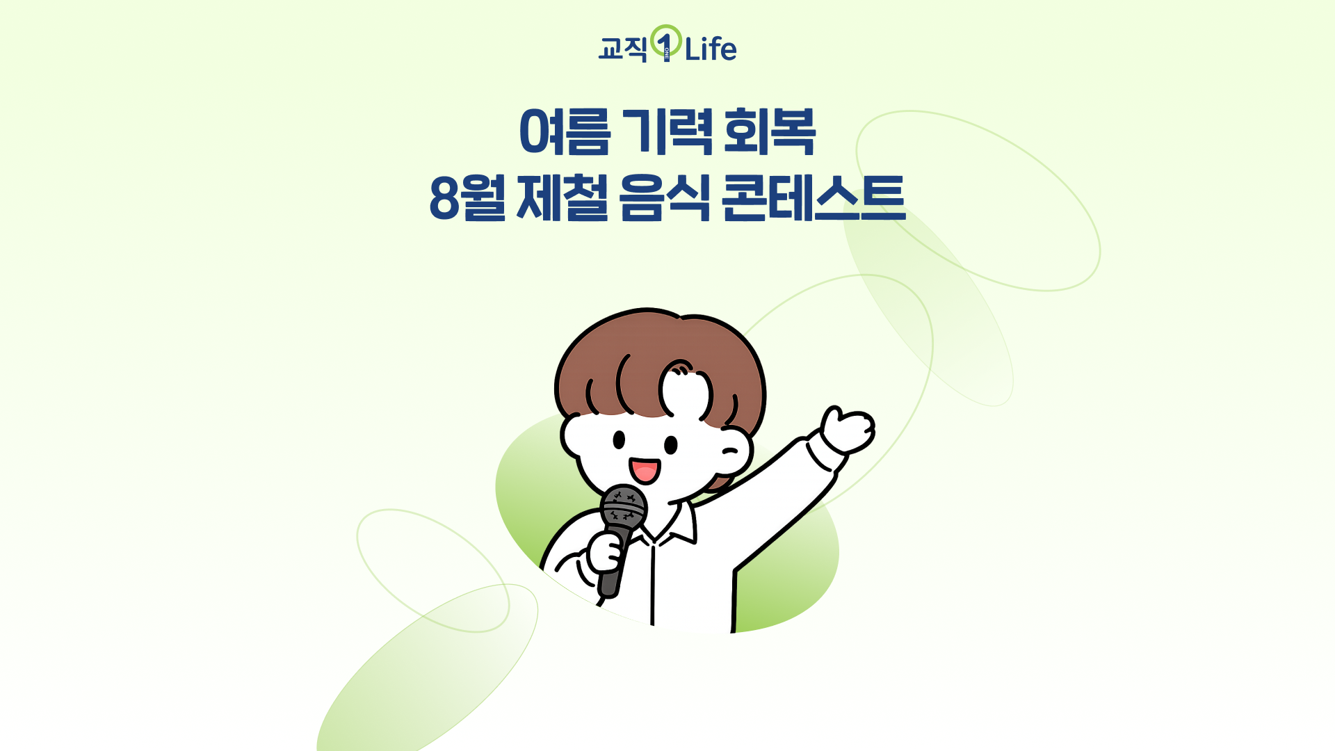 교직원라이프_마이크로사이트_여름제철음식1.png