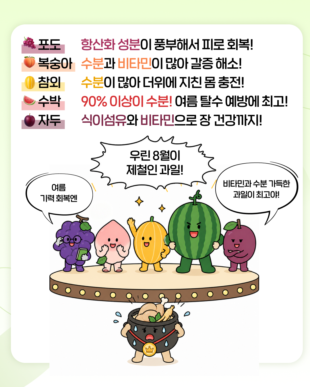 교직원라이프_인스타_여름제철음식4.png