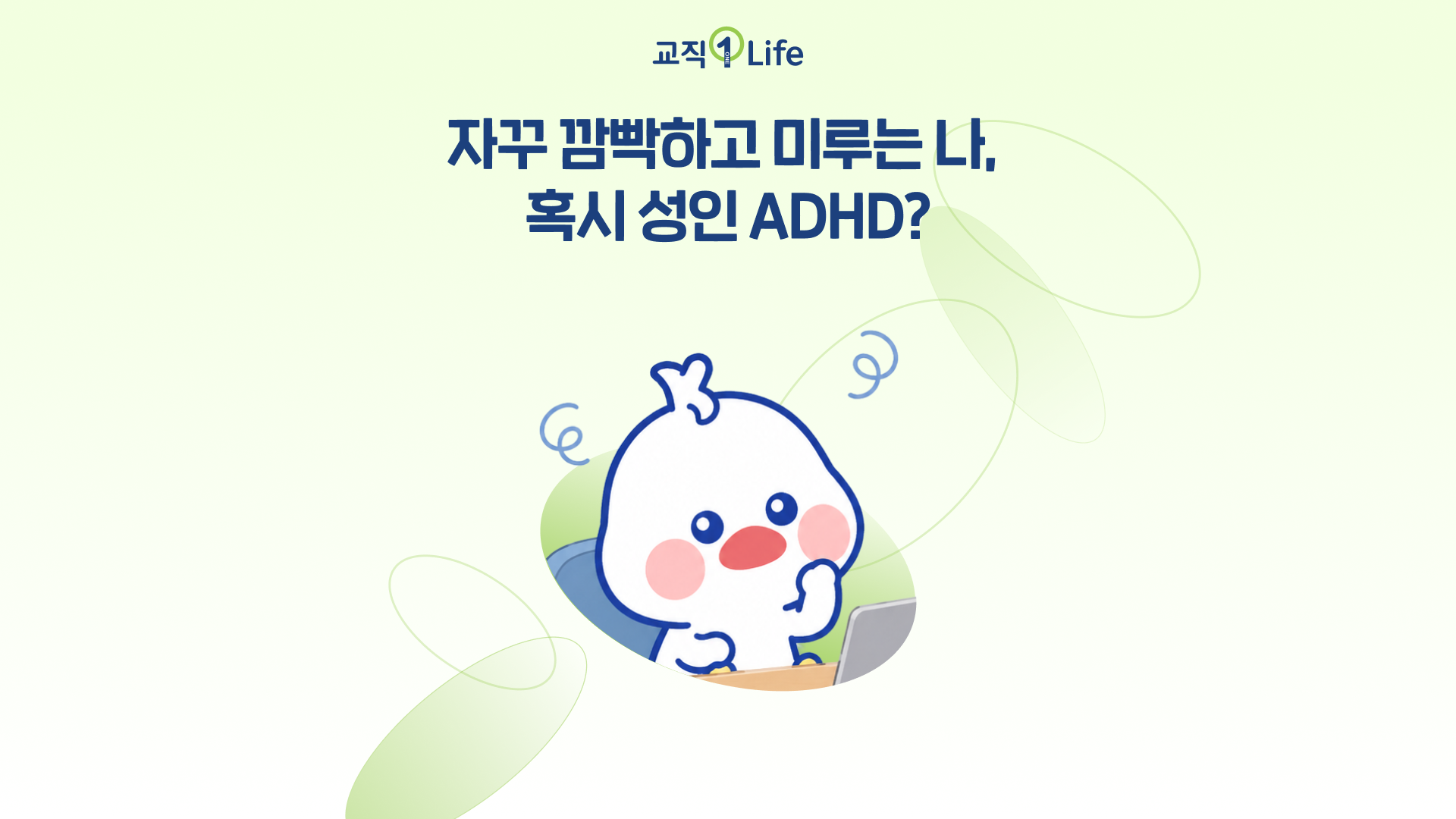 êµì§ìë¼ì´í_ë§ì´í¬ë¡ì¬ì´í¸_ì±ì¸ ADHD.png