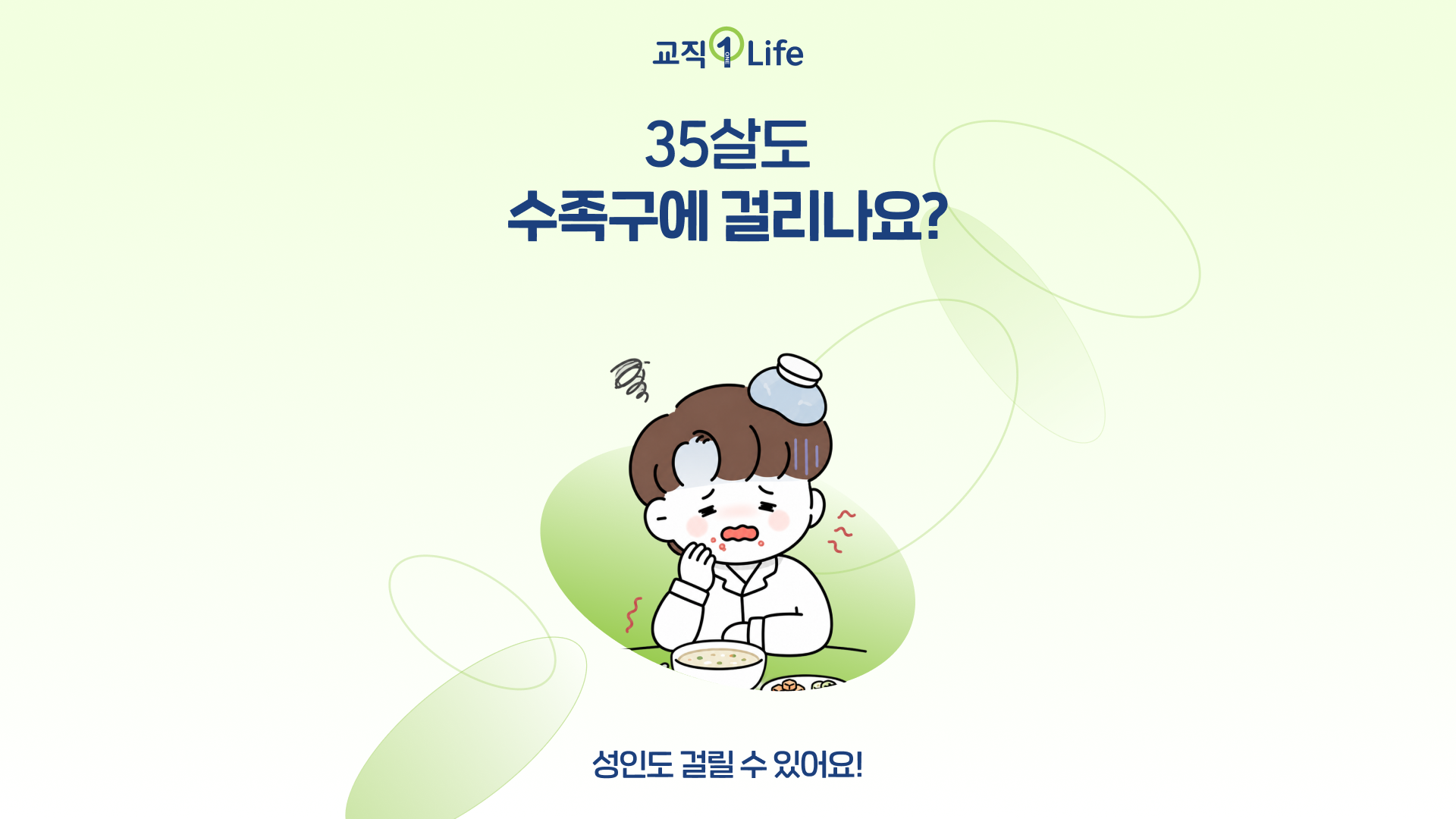 교직원라이프_마이크로사이트_수족구.png