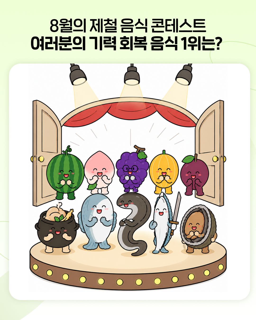 교직원라이프_인스타_여름제철음식6.png