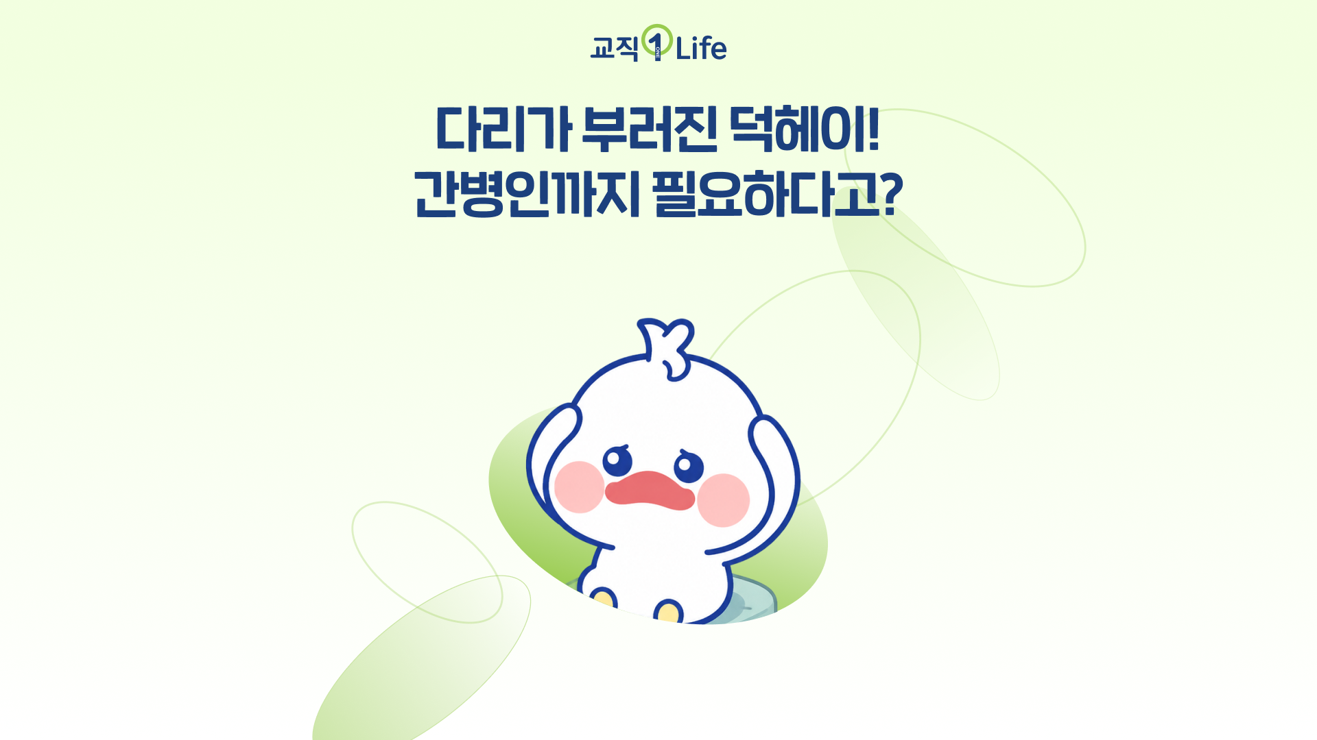 교직원라이프_마이크로사이트_간병.png