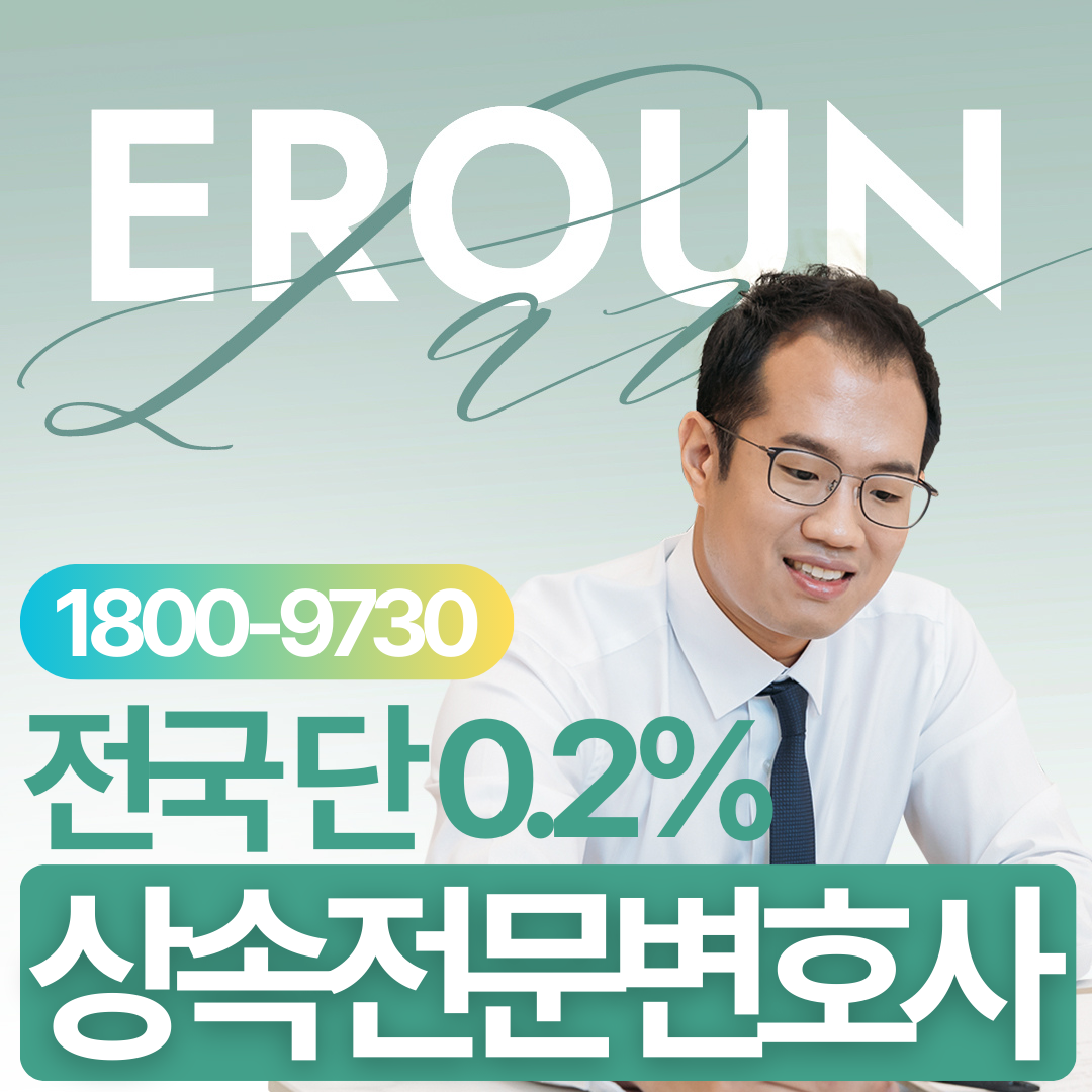 의정부 유류분소송변호사